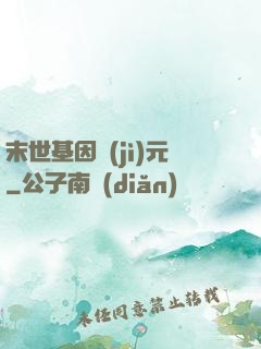 末世基因紀(jì)元