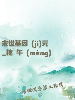 末世基因紀(jì)元