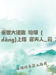末世大佬靠撿垃圾當(dāng)上指揮官夫人