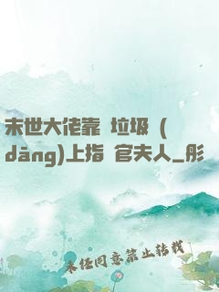 末世大佬靠撿垃圾當(dāng)上指揮官夫人