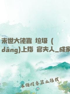 末世大佬靠撿垃圾當(dāng)上指揮官夫人