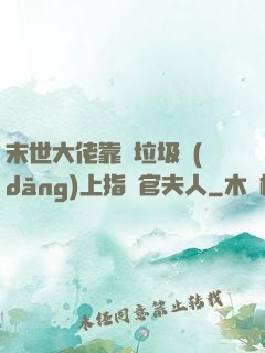 末世大佬靠撿垃圾當(dāng)上指揮官夫人