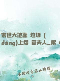 末世大佬靠撿垃圾當(dāng)上指揮官夫人