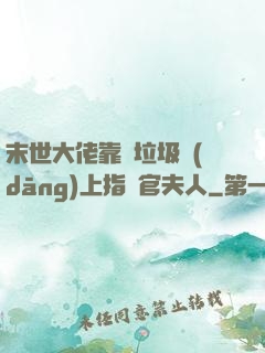 末世大佬靠撿垃圾當(dāng)上指揮官夫人