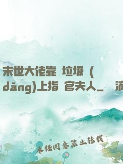 末世大佬靠撿垃圾當(dāng)上指揮官夫人