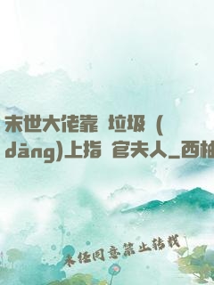 末世大佬靠撿垃圾當(dāng)上指揮官夫人