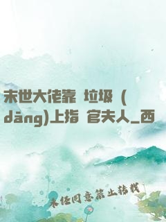 末世大佬靠撿垃圾當(dāng)上指揮官夫人