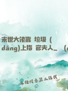 末世大佬靠撿垃圾當(dāng)上指揮官夫人
