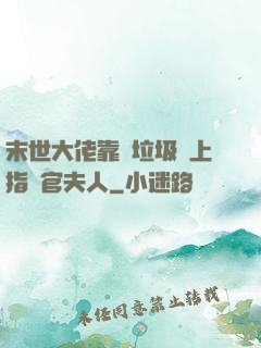 末世大佬靠撿垃圾當上指揮官夫人
