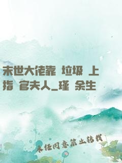 末世大佬靠撿垃圾當上指揮官夫人
