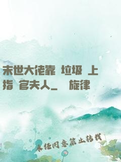 末世大佬靠撿垃圾當上指揮官夫人