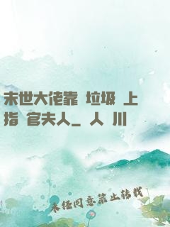 末世大佬靠撿垃圾當上指揮官夫人