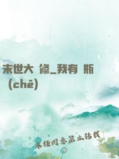 末世大劍修