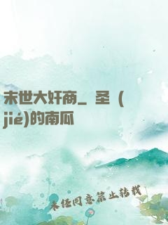 末世大奸商