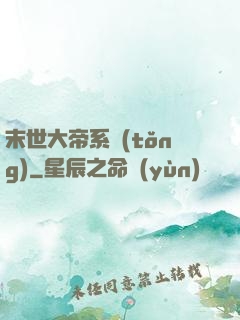 末世大帝系統(tǒng)
