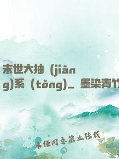 末世大抽獎(jiǎng)系統(tǒng)