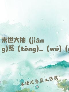 末世大抽獎(jiǎng)系統(tǒng)