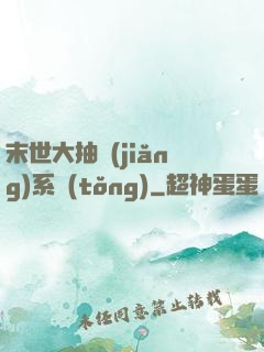 末世大抽獎(jiǎng)系統(tǒng)