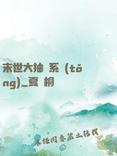 末世大抽獎系統(tǒng)