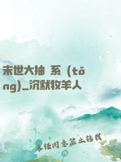 末世大抽獎系統(tǒng)