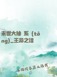末世大抽獎系統(tǒng)