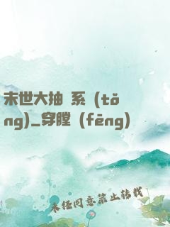 末世大抽獎系統(tǒng)