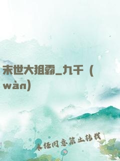 末世大狙霸
