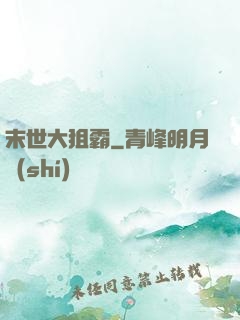 末世大狙霸