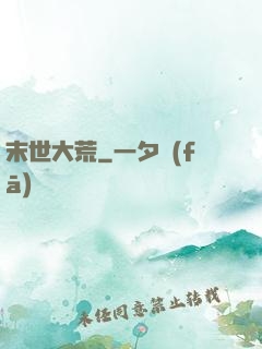末世大荒