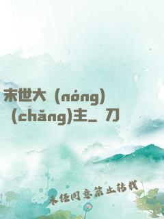 末世大農(nóng)場(chǎng)主