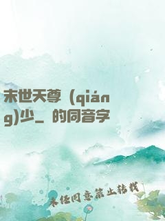 末世天尊強(qiáng)少