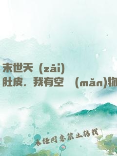 末世天災(zāi)餓肚皮，我有空間滿(mǎn)物資