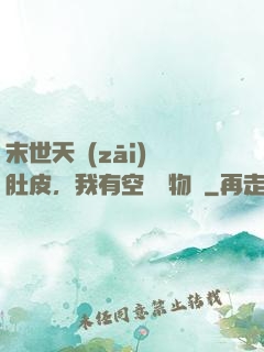 末世天災(zāi)餓肚皮，我有空間滿物資