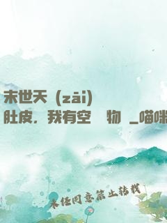 末世天災(zāi)餓肚皮，我有空間滿物資