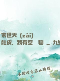 末世天災(zāi)餓肚皮，我有空間滿物資