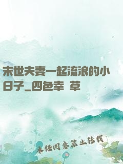 末世夫妻一起流浪的小日子