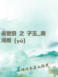 末世奇緣之葉子玉