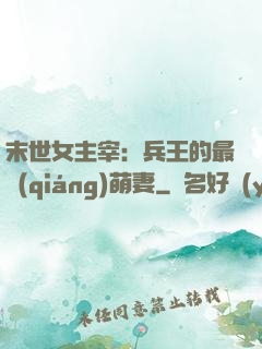 末世女主宰：兵王的最強(qiáng)萌妻