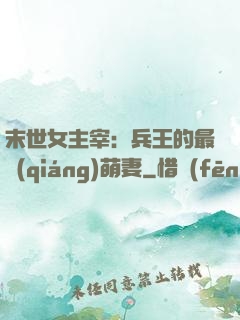 末世女主宰：兵王的最強(qiáng)萌妻