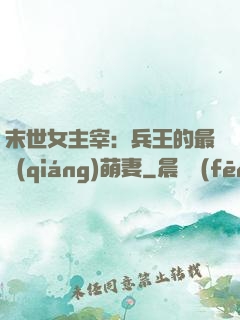 末世女主宰：兵王的最強(qiáng)萌妻