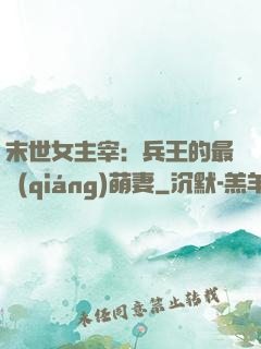 末世女主宰：兵王的最強(qiáng)萌妻