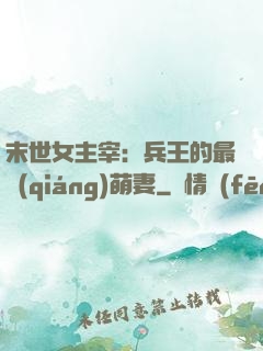 末世女主宰：兵王的最強(qiáng)萌妻