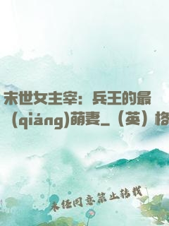 末世女主宰：兵王的最強(qiáng)萌妻