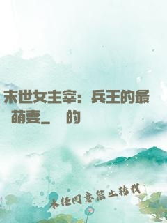 末世女主宰：兵王的最強萌妻