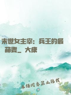 末世女主宰：兵王的最強萌妻