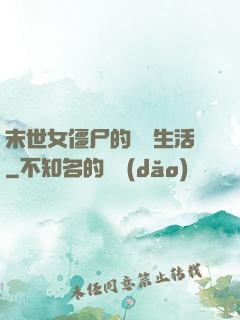 末世女僵尸的脫線生活
