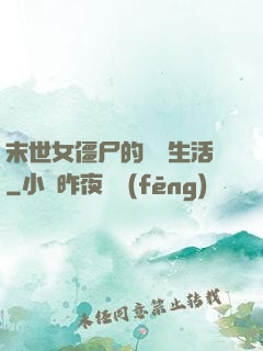 末世女僵尸的脫線生活