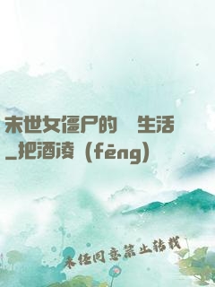 末世女僵尸的脫線生活