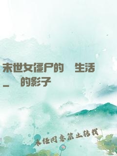末世女僵尸的脫線生活