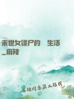 末世女僵尸的脫線生活